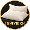 Подушки